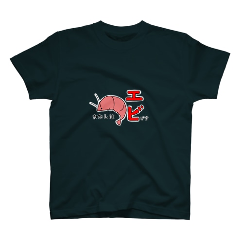 えびになった Regular Fit T-Shirt
