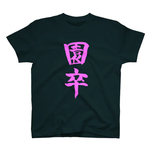 園卒（ピンク文字） スタンダードTシャツ