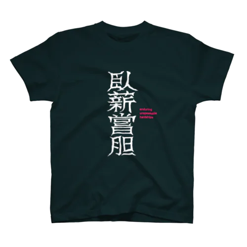 臥薪嘗胆　enduring unspeakable hardships スタンダードTシャツ