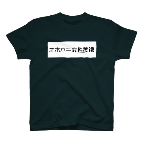 「オホホ」は女性蔑視。 スタンダードTシャツ