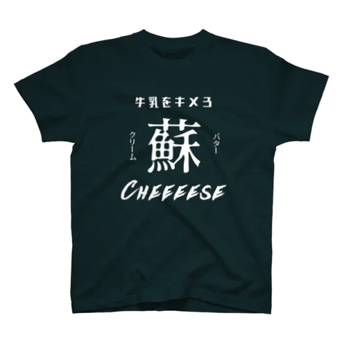 牛乳をキメろTシャツ（白抜き） スタンダードTシャツ