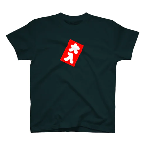 大入り袋 Regular Fit T-Shirt