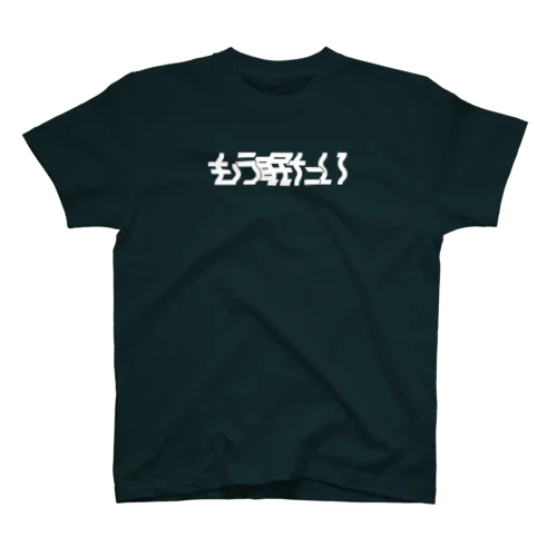 もう眠たい Regular Fit T-Shirt