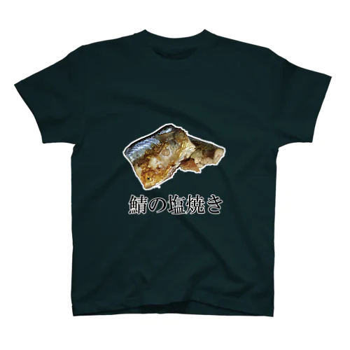 鯖の塩焼き スタンダードTシャツ