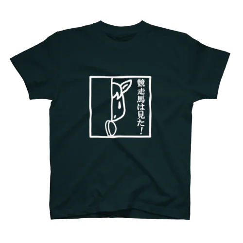 競走馬は見た！(白線)両面 スタンダードTシャツ