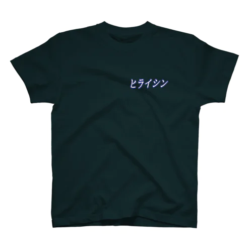 ヒライシン　文字Ｔ Regular Fit T-Shirt