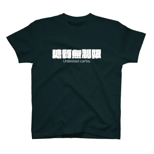 【泥酔部】糖質無制限～unlimited carbs～(白文字) スタンダードTシャツ