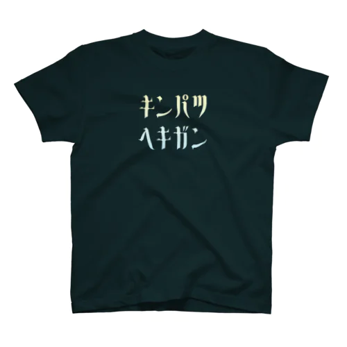 金髪碧眼 スタンダードTシャツ