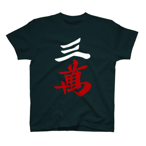 麻雀牌 三萬　＜萬子 サンマン/サンワン＞ 白赤ロゴ Regular Fit T-Shirt