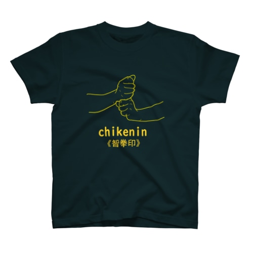 仏印h.t.(智拳印)黄色 Regular Fit T-Shirt