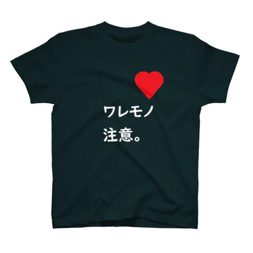 ワレモノ注意。 スタンダードTシャツ