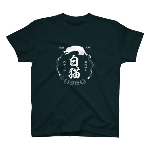 白猫銘酒 Regular Fit T-Shirt
