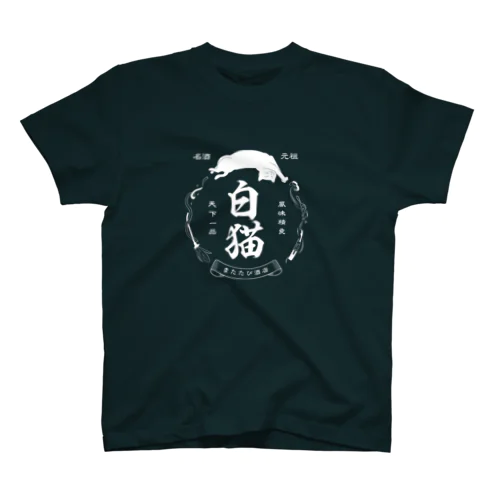 白猫銘酒 Regular Fit T-Shirt