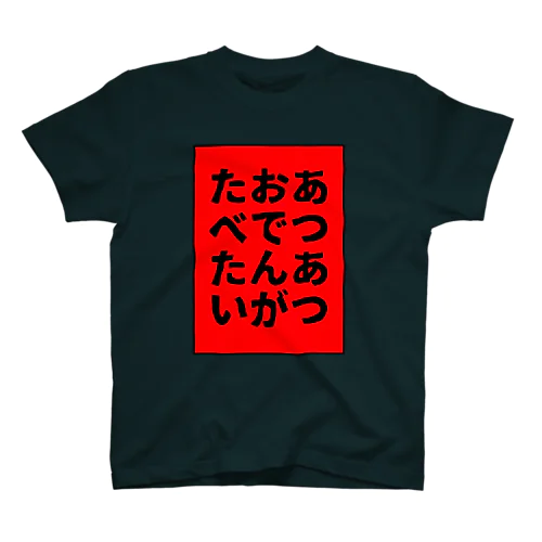 あつあつおでんがたべたい 改 Regular Fit T-Shirt