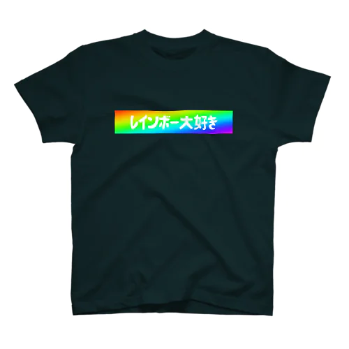 レインボー大好き スタンダードTシャツ