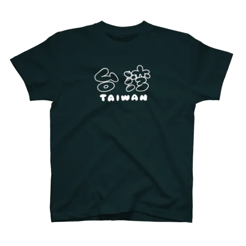 台湾 TAIWAN 白ロゴ スタンダードTシャツ