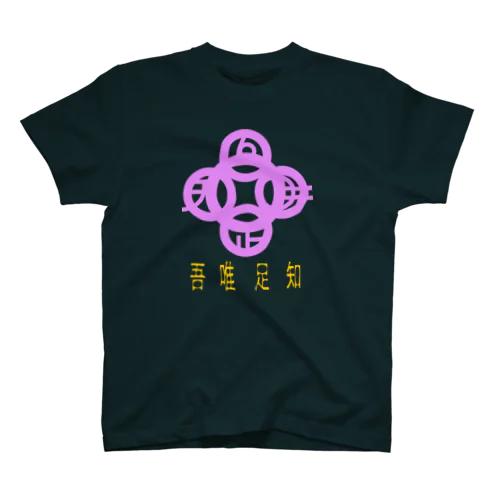 吾唯足りるを知るh.t.紫・日本語 スタンダードTシャツ