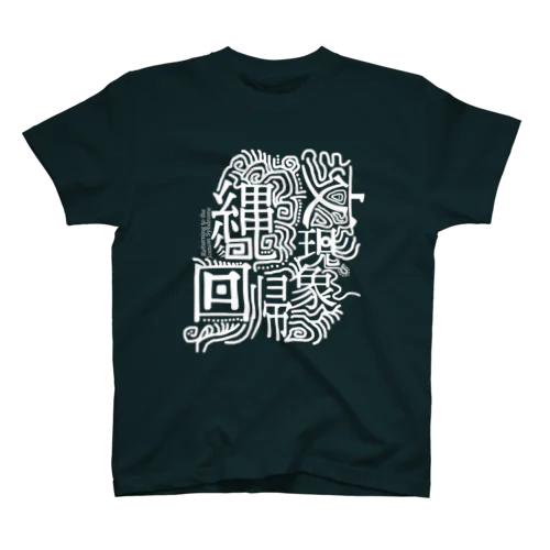 縄文回帰現象　（シロ） Regular Fit T-Shirt