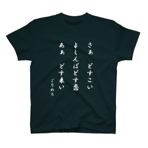 どす恋俳句Tシャツ スタンダードTシャツ