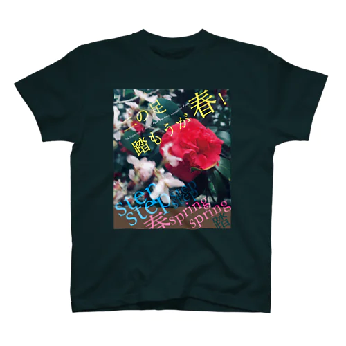 「二の足踏もうが春！」 Regular Fit T-Shirt