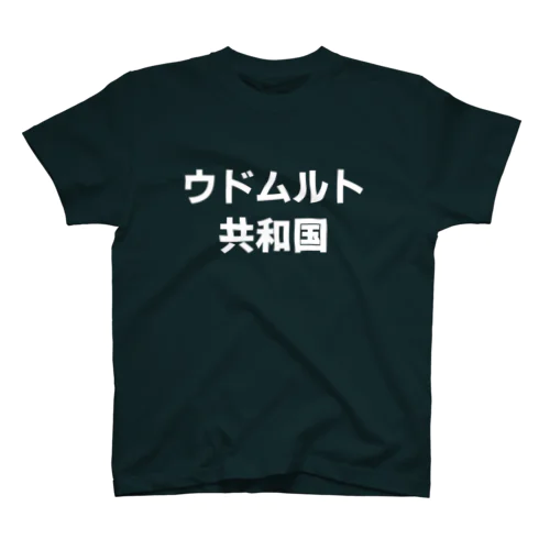 ウドムルト共和国 Tシャツ Regular Fit T-Shirt