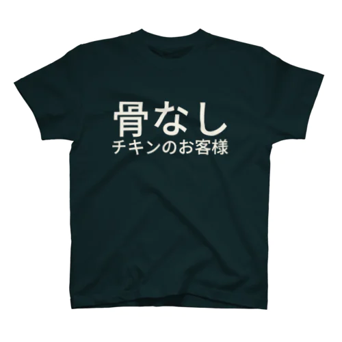 骨なしチキンのお客様 Regular Fit T-Shirt