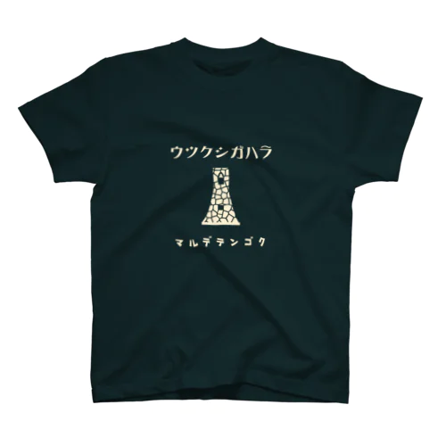 昭和モダン風　美ヶ原#1　濃色表裏 Regular Fit T-Shirt