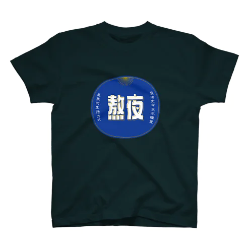 夜更かししたい Regular Fit T-Shirt