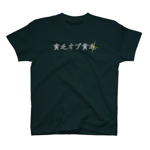 貧乏オブ貧乏✧︎ スタンダードTシャツ