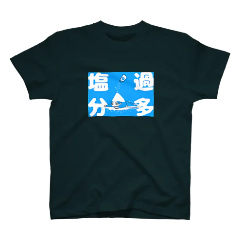 何を食っても塩分過多 スタンダードTシャツ