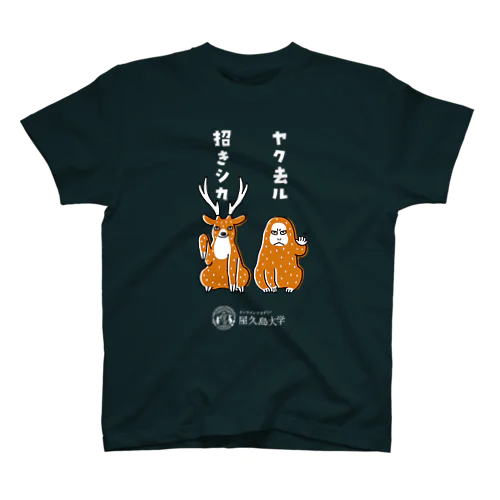 招きシカ・ヤク去ル スタンダードTシャツ