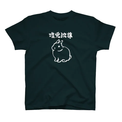 唯兎独尊(白線) Regular Fit T-Shirt