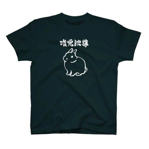 唯兎独尊(白線) スタンダードTシャツ