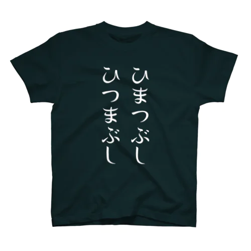 ひまつぶし ひつまぶし(白色バージョン) Regular Fit T-Shirt