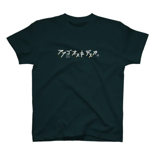 あなごお好きですか？_Black Regular Fit T-Shirt