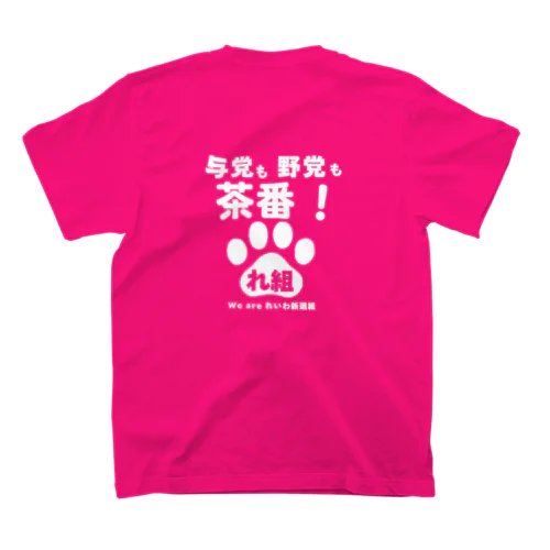 与党も野党も茶番ver1 スタンダードTシャツ