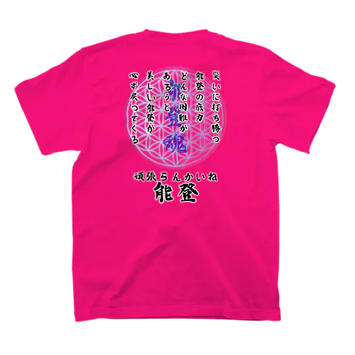 【能登半島応援】頑張らんかいね能登！ スタンダードTシャツ