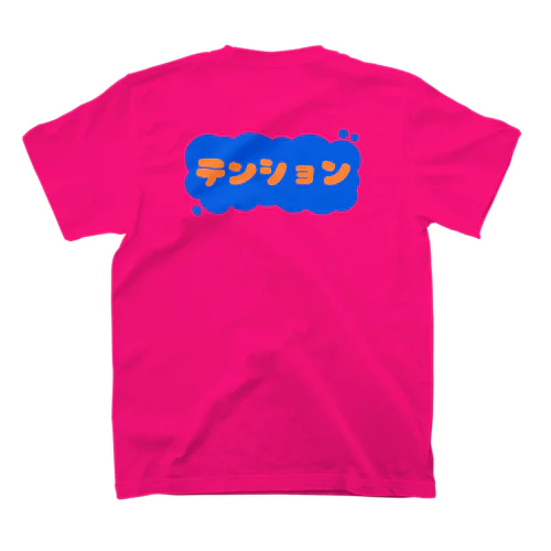 「テンション！」Tシャツ スタンダードTシャツ