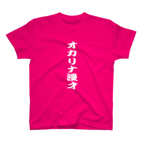 オカリナ漫才 スタンダードTシャツ