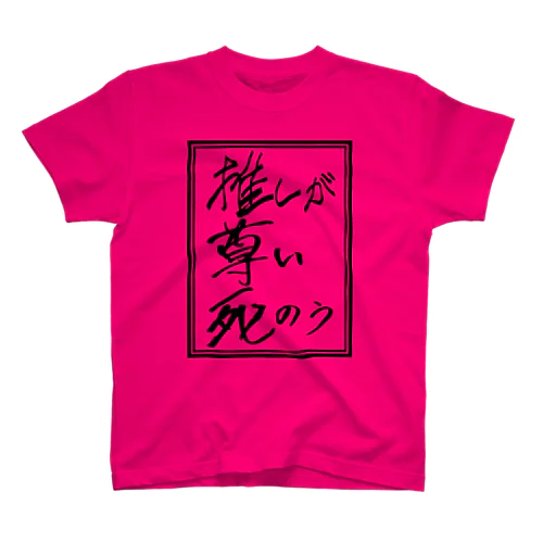 推しが尊い死のう Regular Fit T-Shirt