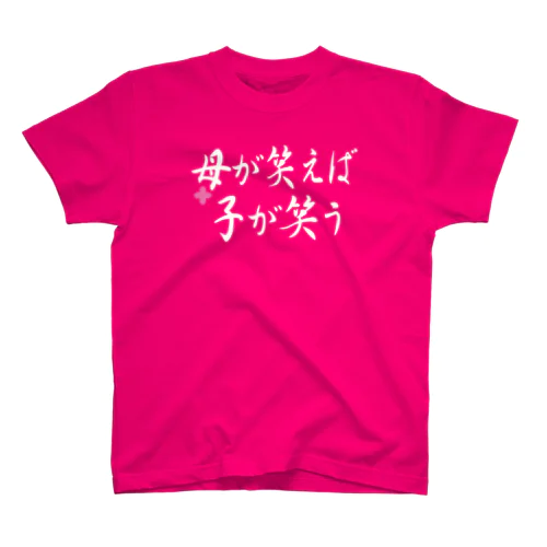 母が笑えば子が笑う Regular Fit T-Shirt