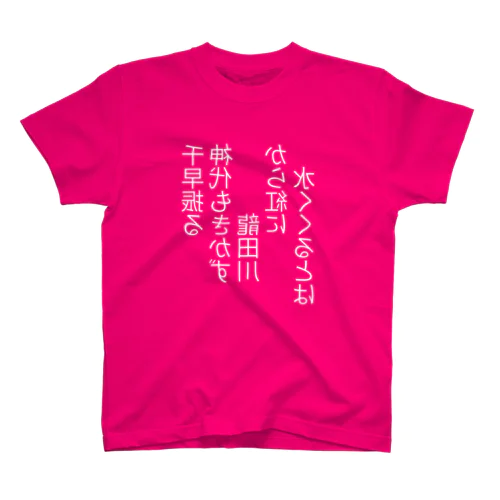 百人一首 ちはや振る 在原業平 デザイン上　ミラー文字 スタンダードTシャツ