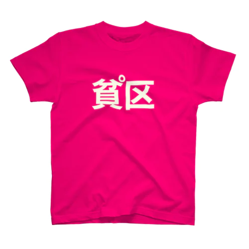 つかみ命なヤツ (PINK) スタンダードTシャツ