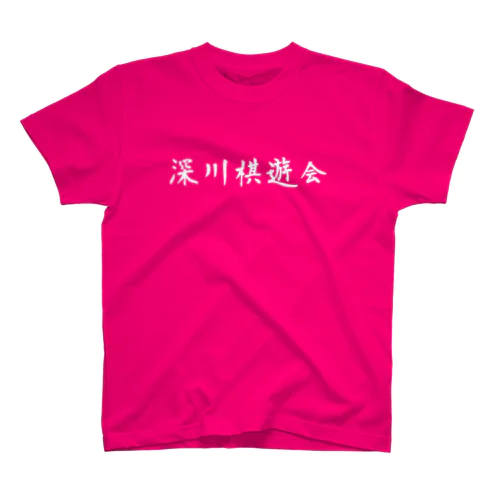 深川棋遊会（ピンク） スタンダードTシャツ