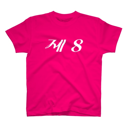 第8 Regular Fit T-Shirt