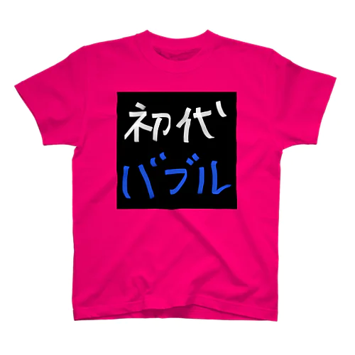 『初代バブル』シリーズ スタンダードTシャツ