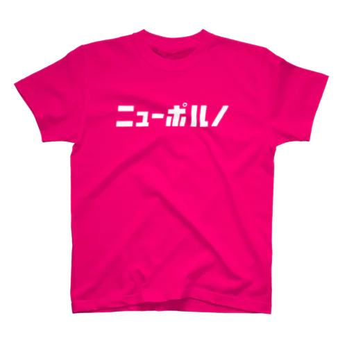 「ニュー」シリーズ【ニューポルノ】(白) スタンダードTシャツ