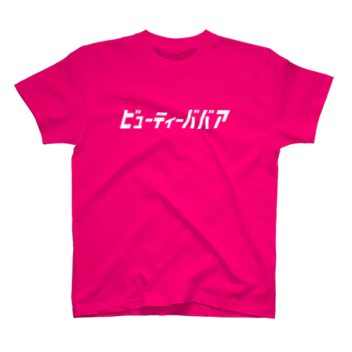 「ビビッと」シリーズ【ビューティーババア】(白) スタンダードTシャツ