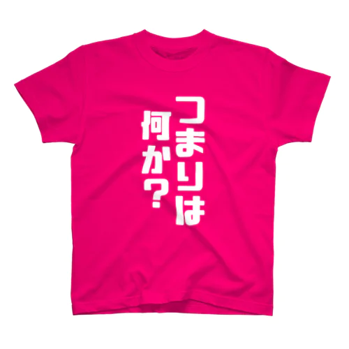 つまりは何か？（濃色） スタンダードTシャツ