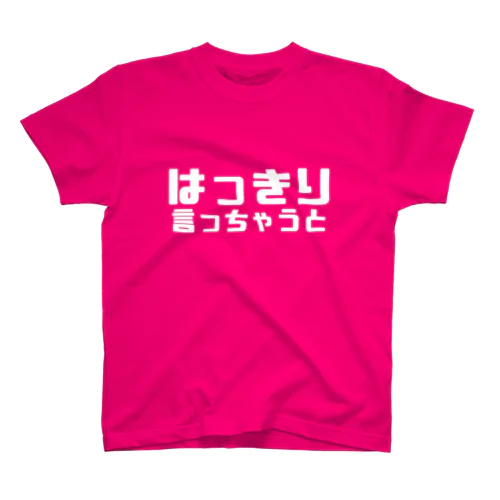 はっきり言っちゃうと（濃色） Regular Fit T-Shirt